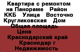 Квартира с ремонтом на Панораме › Район ­ ККБ › Улица ­ Восточно-Кругликовская › Дом ­ 30 › Общая площадь ­ 65 › Цена ­ 3 810 000 - Краснодарский край, Краснодар г. Недвижимость » Квартиры продажа   . Краснодарский край